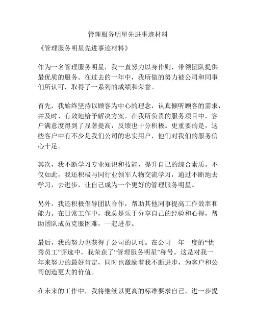 管理服务明星先进事迹材料