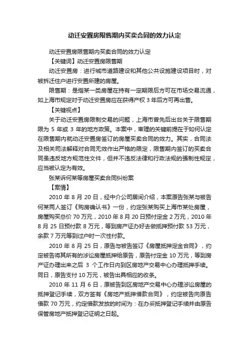 动迁安置房限售期内买卖合同的效力认定