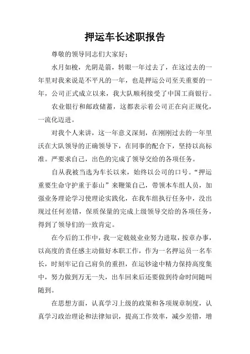 押运车长述职报告_1