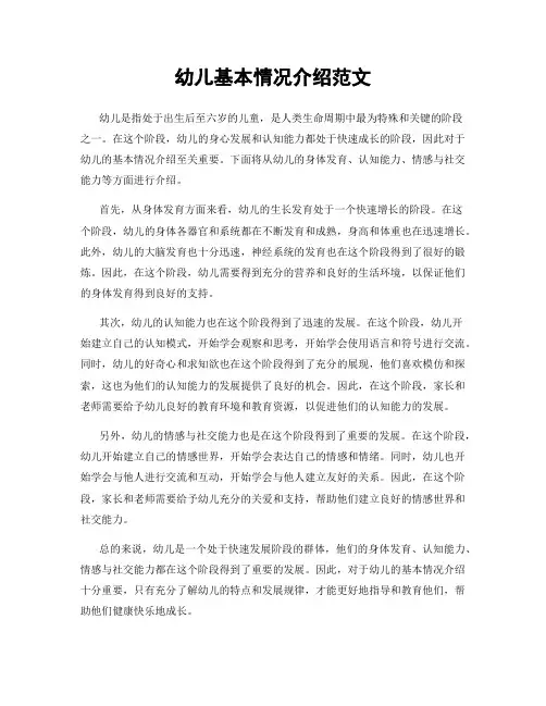 幼儿基本情况介绍范文