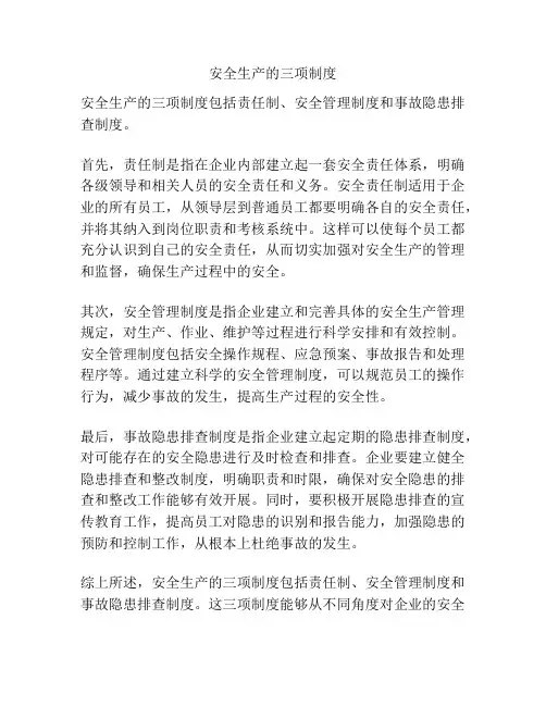 安全生产的三项制度