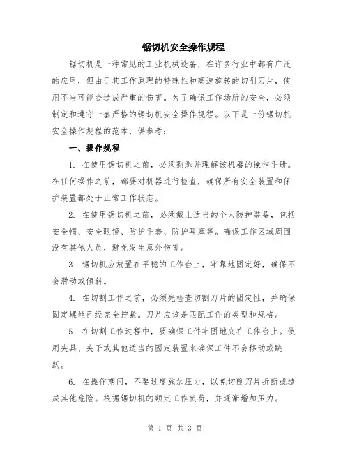 锯切机安全操作规程