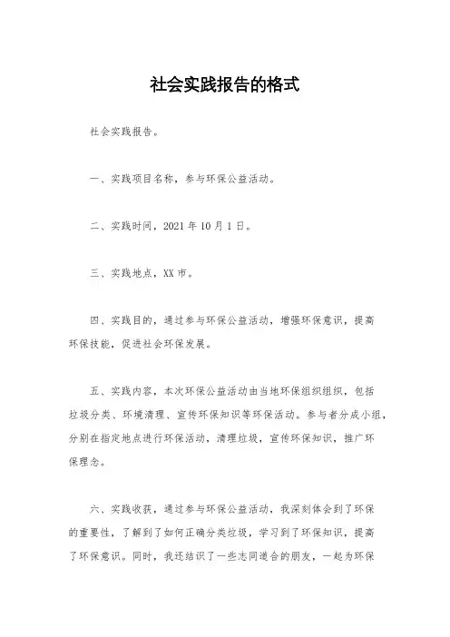社会实践报告的格式
