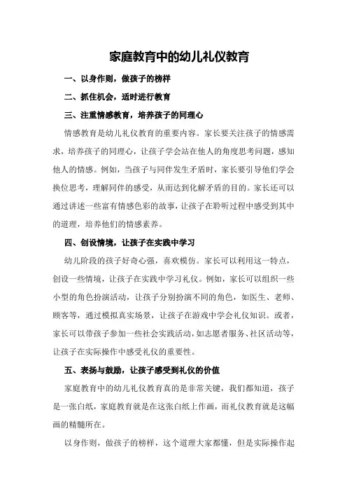 家庭教育中的幼儿礼仪教育
