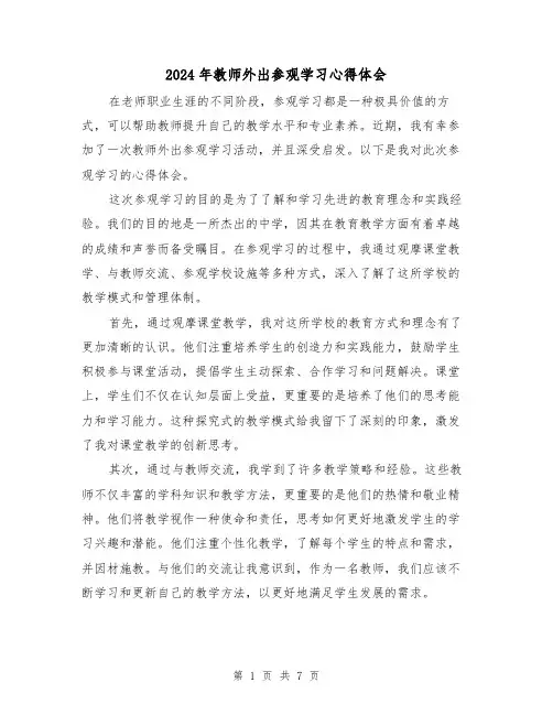 2024年教师外出参观学习心得体会(三篇)