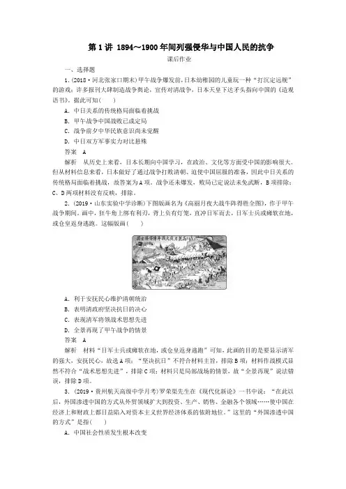 2020年高考历史一轮复习1894～1900年间列强侵华与中国人民的抗争课后作业含解析