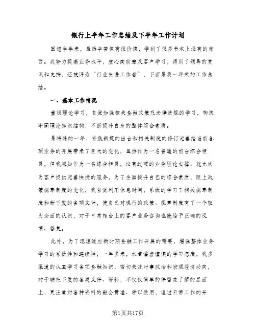 银行上半年工作总结及下半年工作计划(三篇)