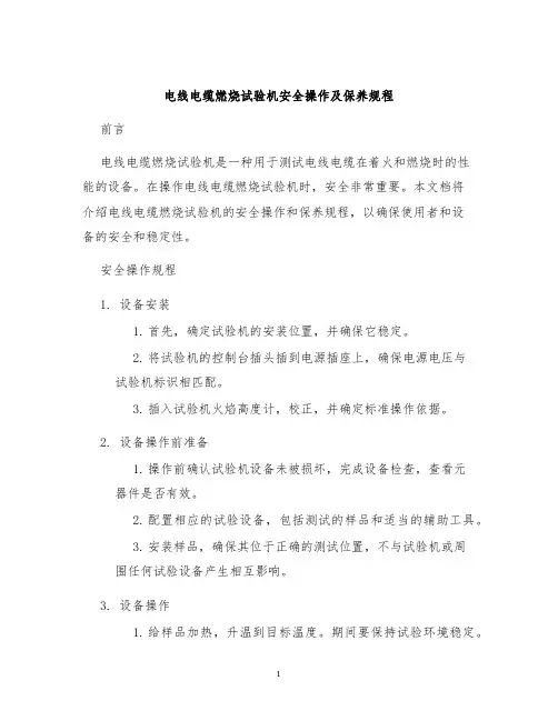 电线电缆燃烧试验机安全操作及保养规程