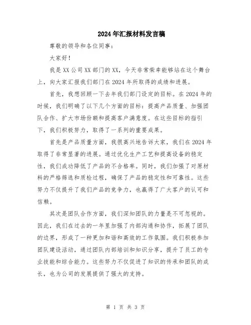 2024年汇报材料发言稿