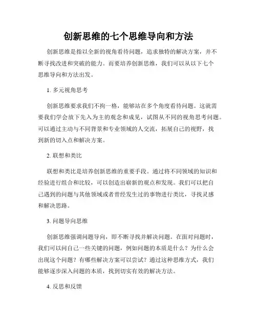 创新思维的七个思维导向和方法