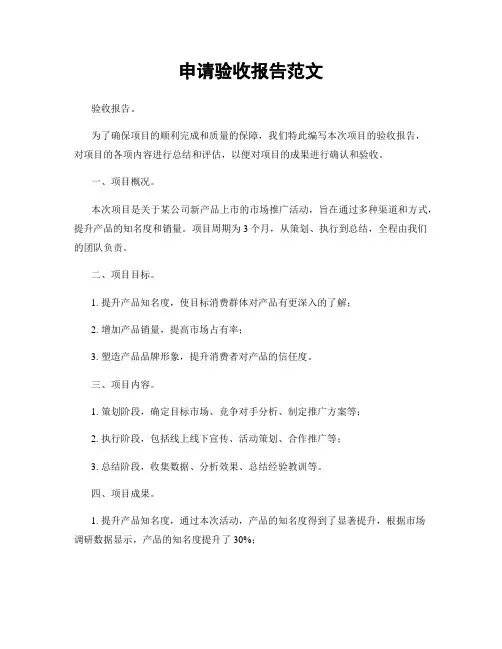申请验收报告范文