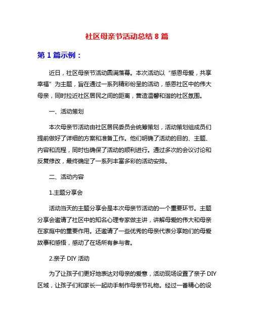 社区母亲节活动总结8篇