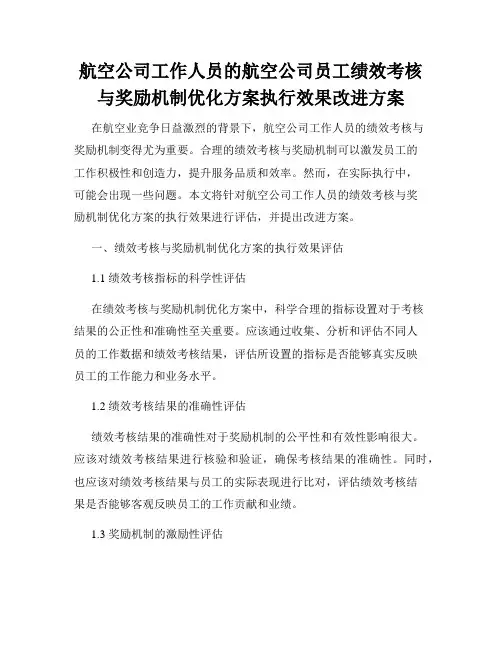 航空公司工作人员的航空公司员工绩效考核与奖励机制优化方案执行效果改进方案