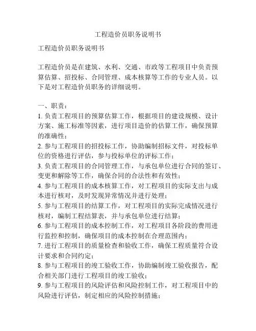 工程造价员职务说明书