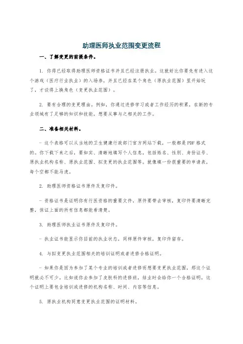 助理医师执业范围变更流程