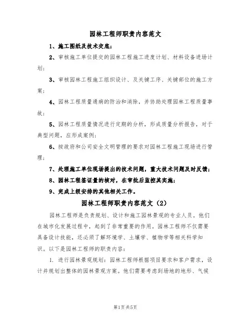 园林工程师职责内容范文（3篇）