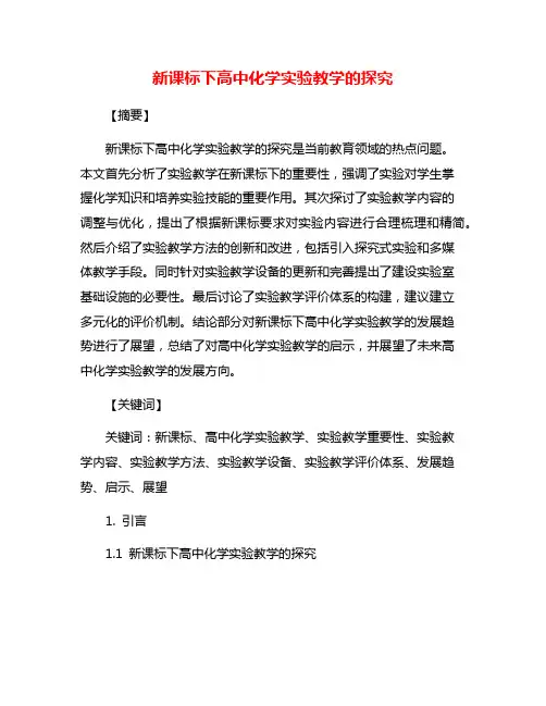 新课标下高中化学实验教学的探究