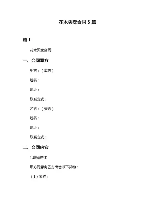 花木买卖合同5篇