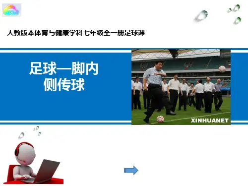 足球脚内侧传球 微课课件