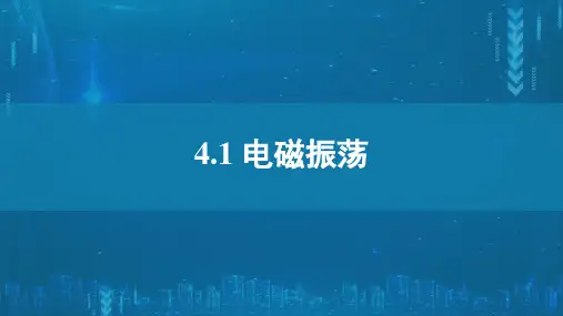 4-1 电磁振荡 (教学课件)-高中物理人教版(2019)选择性必修第二册
