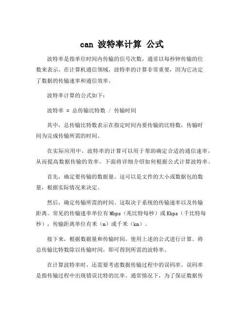 can 波特率计算 公式