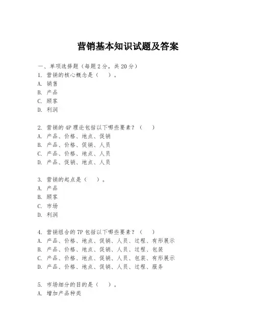 营销基本知识试题及答案