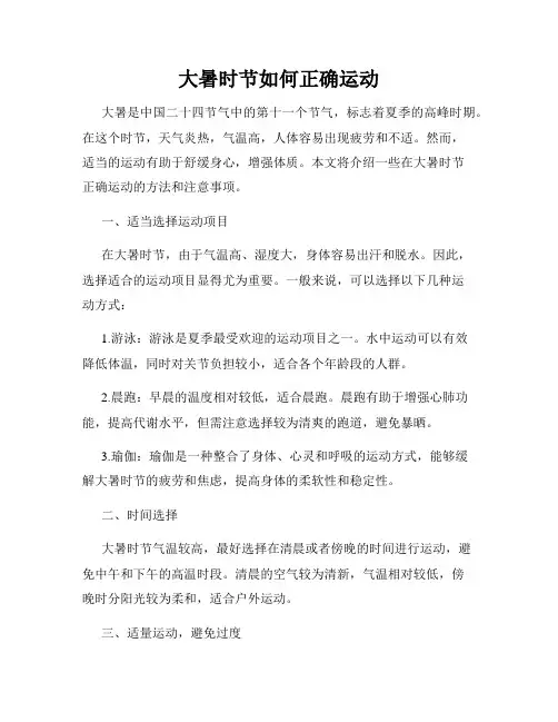 大暑时节如何正确运动