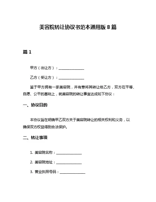 美容院转让协议书范本通用版8篇