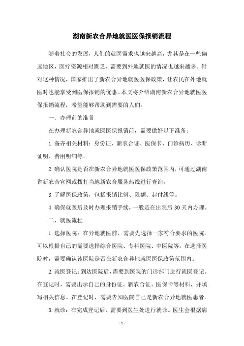 湖南新农合异地就医医保报销流程