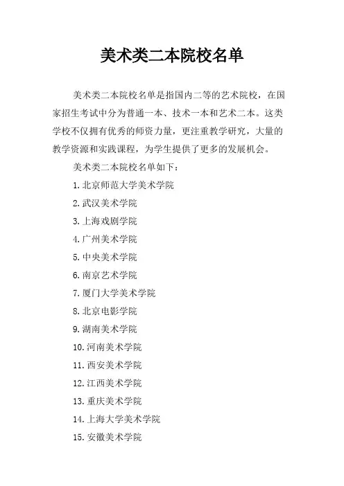 美术类二本院校名单