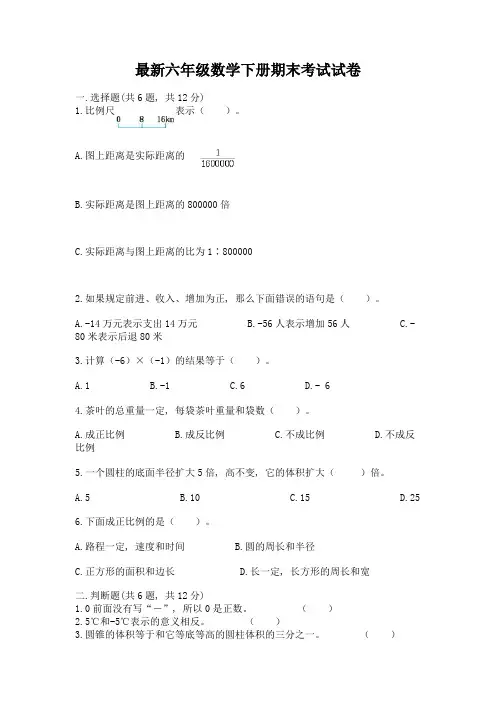 最新六年级数学下册期末考试试卷含答案(完整版)