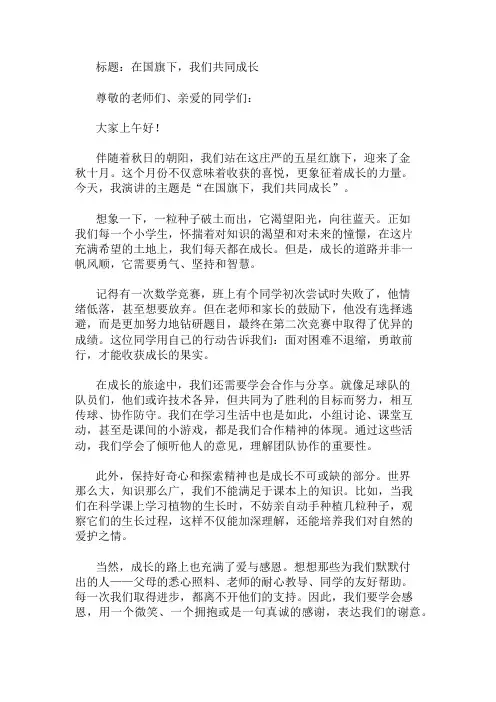 国旗下讲话：十月份小学生讲话精选两篇