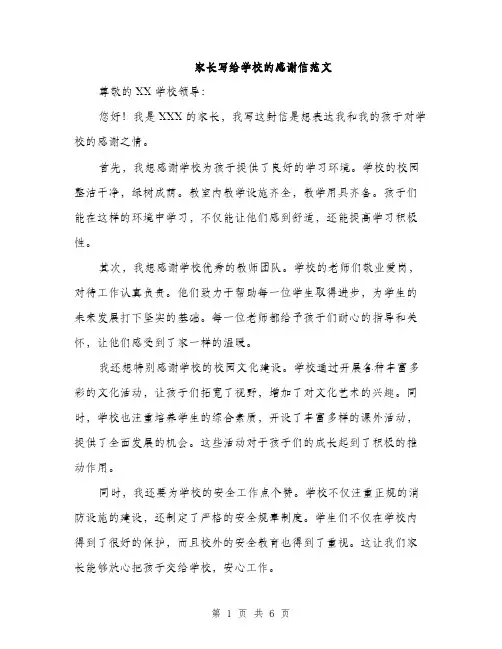 家长写给学校的感谢信范文（三篇）