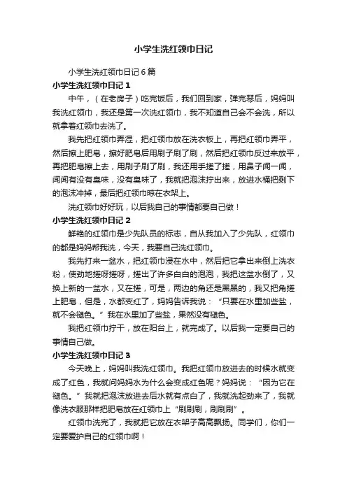 小学生洗红领巾日记6篇