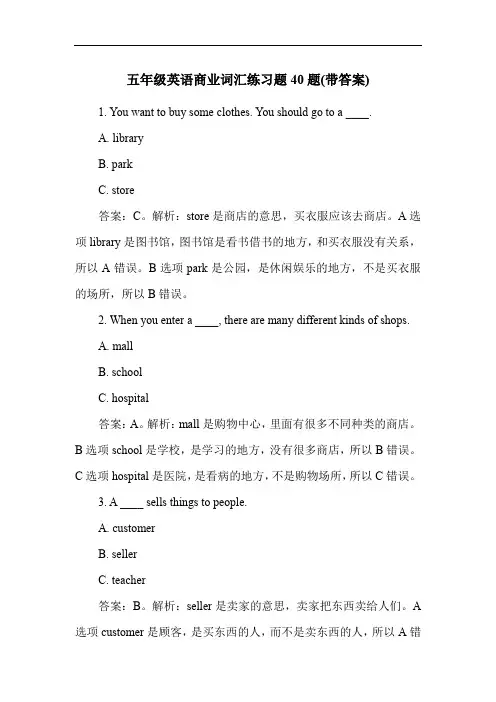 五年级英语商业词汇练习题40题(带答案)