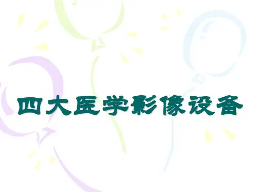 四大医学影像设备1..精品PPT课件