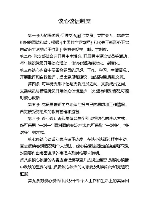 谈心谈话制度