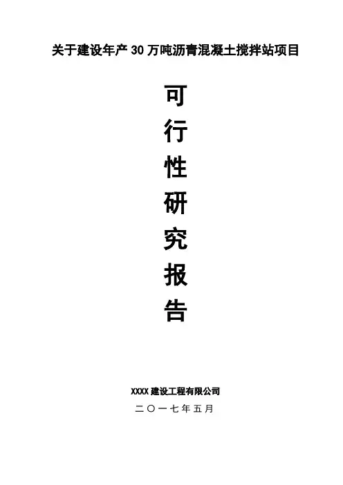沥青混凝土搅拌站项目可行性报告