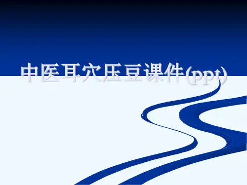 中医耳穴压豆课件(ppt)