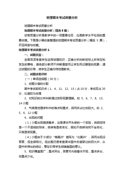地理期末考试质量分析（精选5篇）