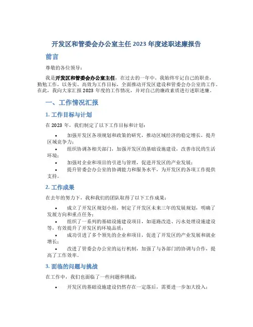 开发区和管委会办公室主任2023年度述职述廉报告
