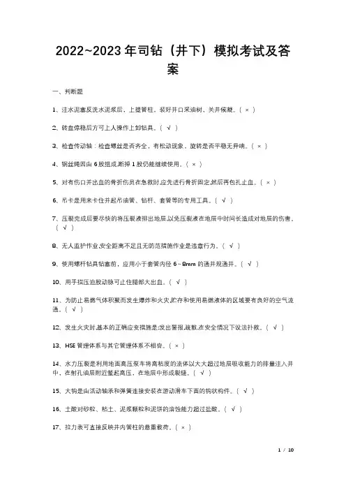 2022~2023年司钻(井下)模拟考试及答案
