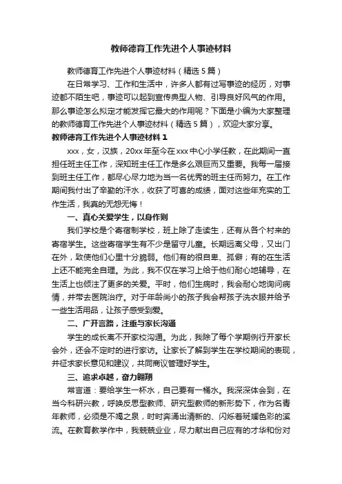 教师德育工作先进个人事迹材料（精选5篇）