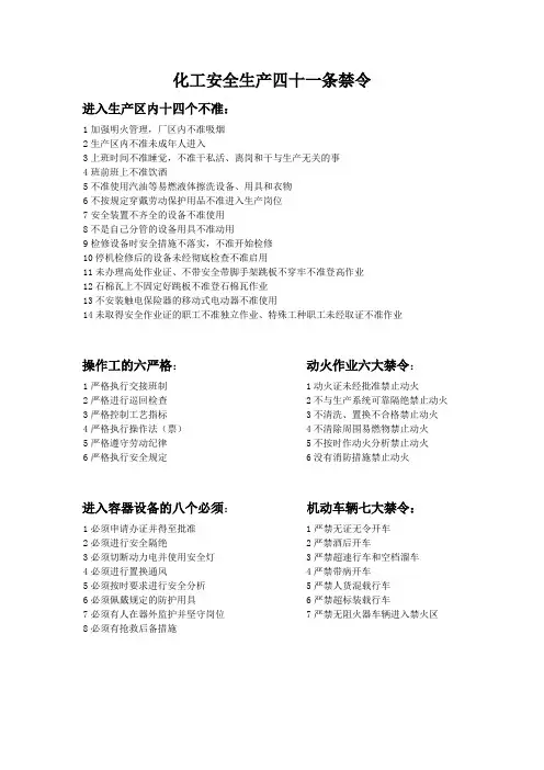 化工安全生产四十一条禁令