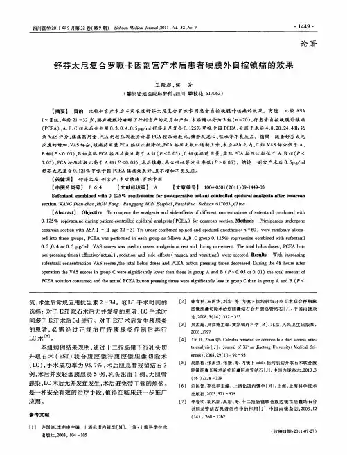 舒芬太尼复合罗哌卡因剖宫产术后患者硬膜外自控镇痛的效果