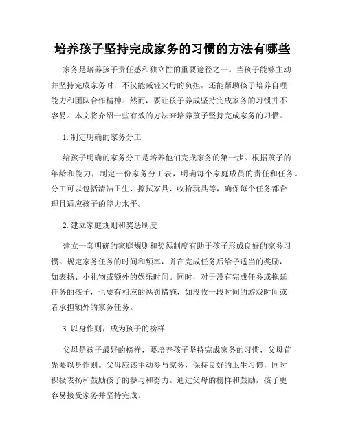 培养孩子坚持完成家务的习惯的方法有哪些