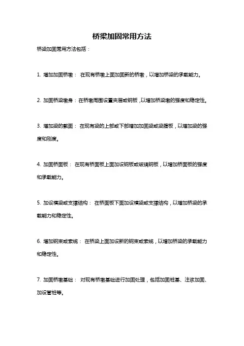 桥梁加固常用方法