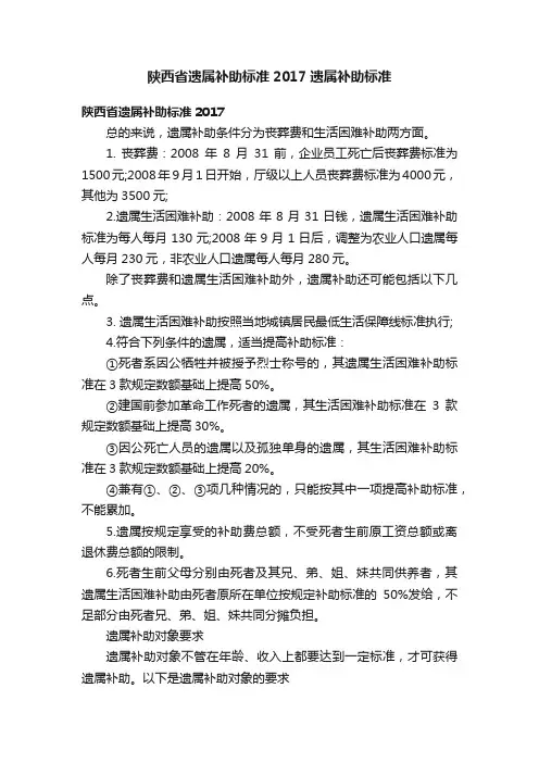 陕西省遗属补助标准2017遗属补助标准