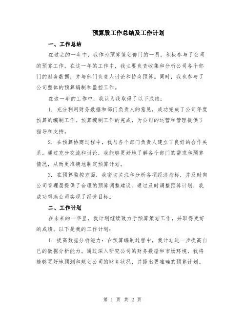 预算股工作总结及工作计划