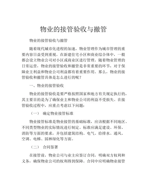 物业的接管验收与撤管
